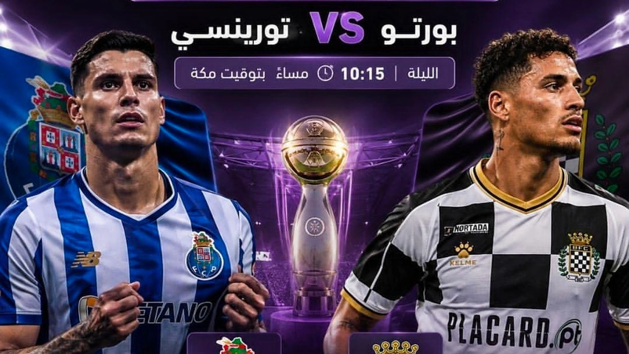 بورتو يواجه تورينسي في نهائي كأس السوبر البرتغالي وتفاصيل البث!